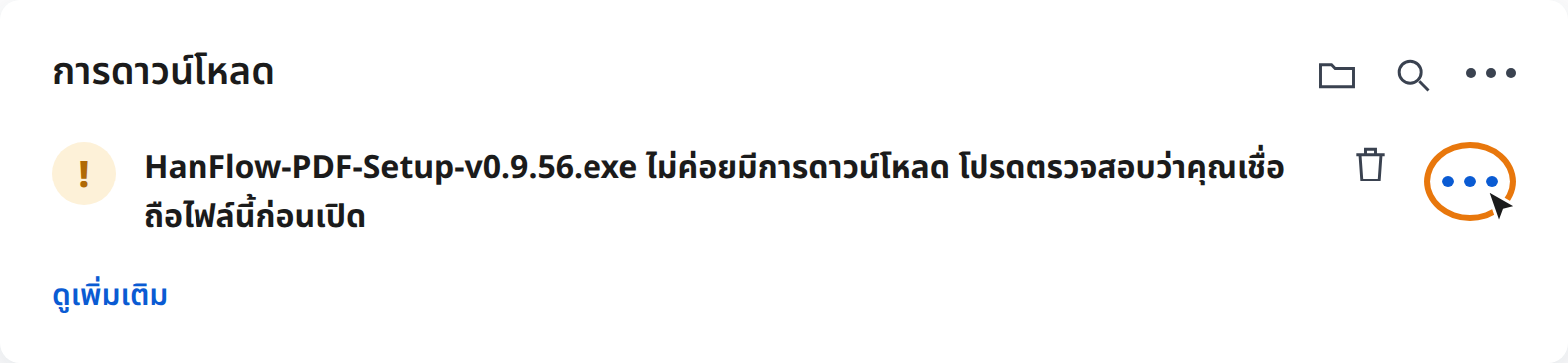 คลิกการกระทำเพิ่มเติม (⋯) ในคำเตือนการดาวน์โหลดของ Edge