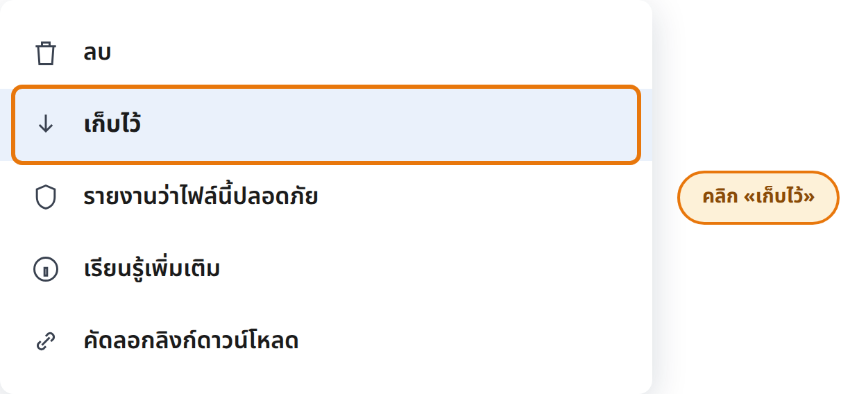 คลิกเก็บไว้ในเมนู