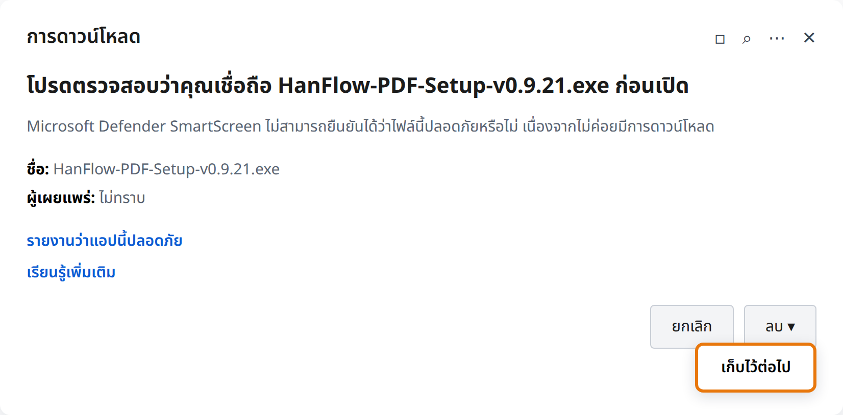 คลิกลูกศรข้างลบ แล้วคลิกเก็บไว้ต่อไป