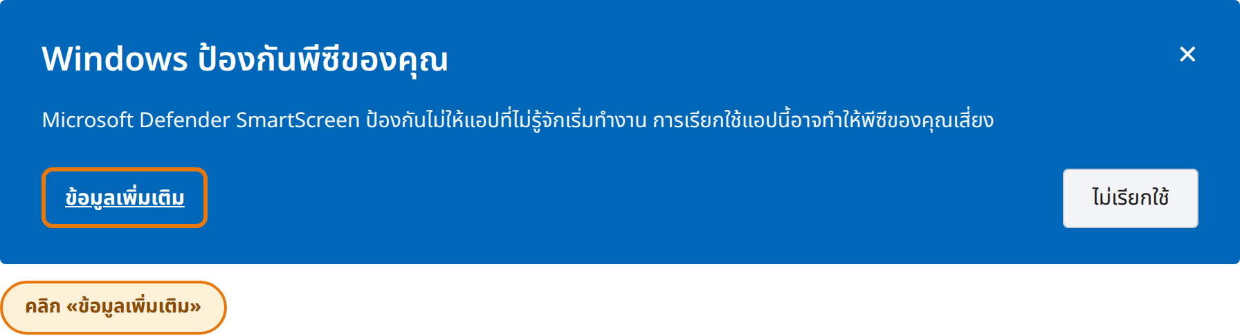คลิกข้อมูลเพิ่มเติมในหน้าต่าง Windows ปกป้องพีซีของคุณ