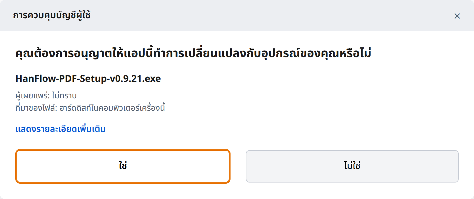 คลิกใช่ในการควบคุมบัญชีผู้ใช้