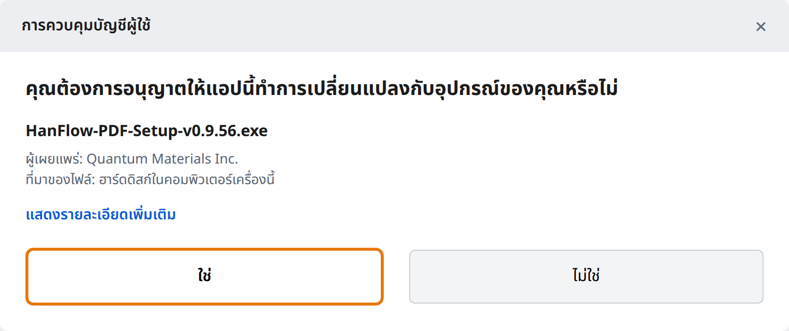 คลิกใช่ในการควบคุมบัญชีผู้ใช้