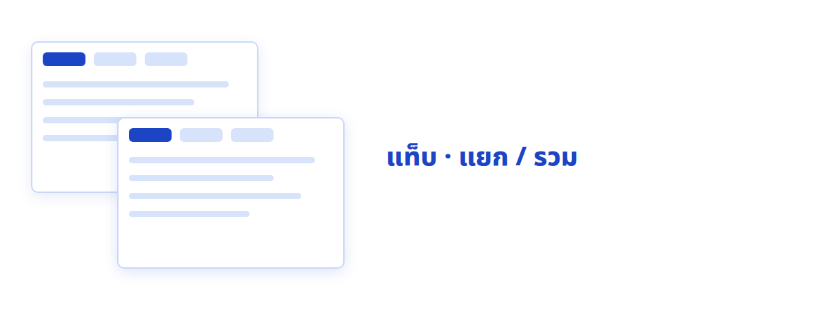 แท็บ & หลายหน้าต่าง