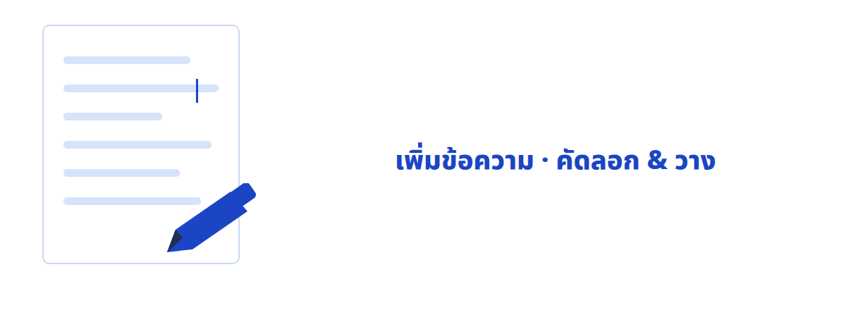 แก้ไขข้อความได้โดยตรง