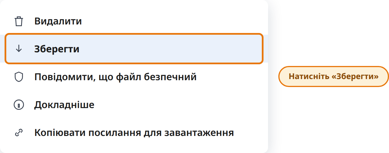 Натисніть Зберегти в меню