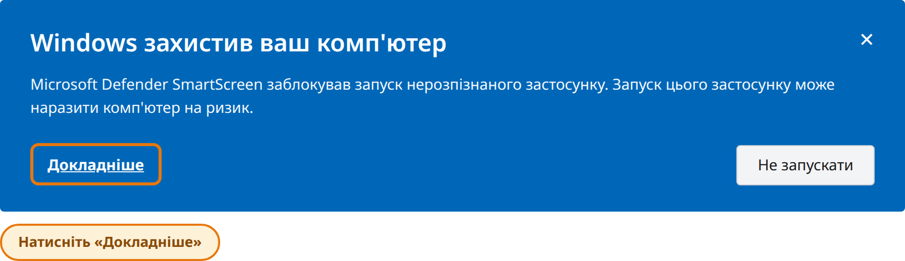 Натисніть Докладніше у вікні Система Windows захистила ваш комп’ютер