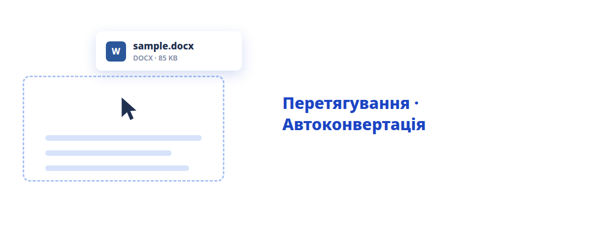 Киньте файл — отримайте PDF