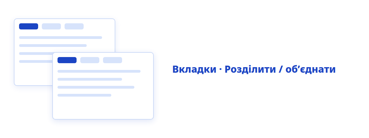 Вкладки & кілька вікон