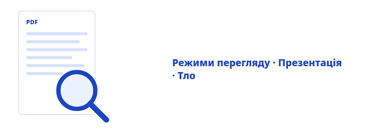 Зручний перегляд