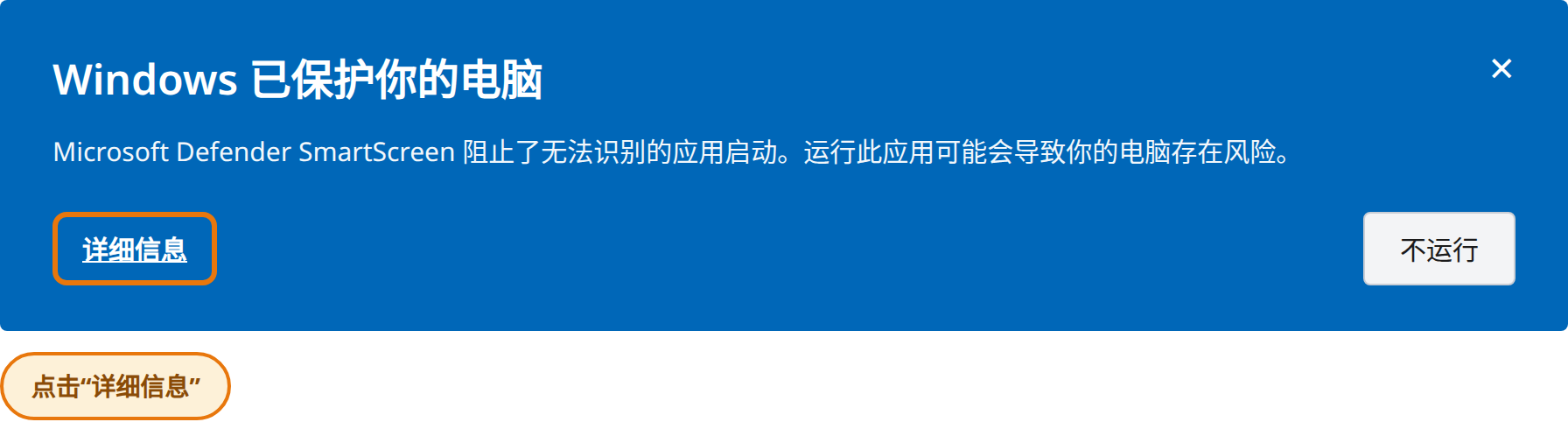 在“Windows 已保护你的电脑”窗口点击“更多信息”