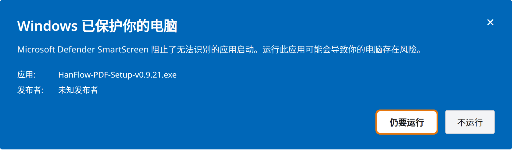 点击“仍要运行”