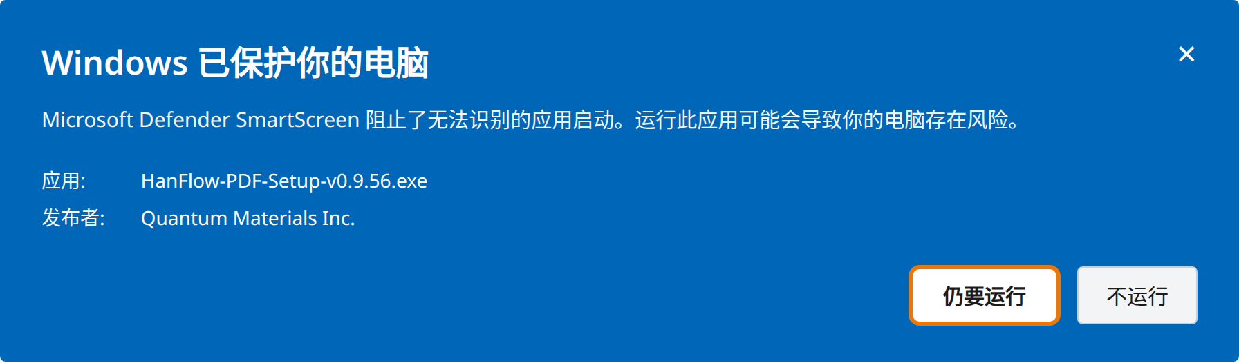 点击“仍要运行”