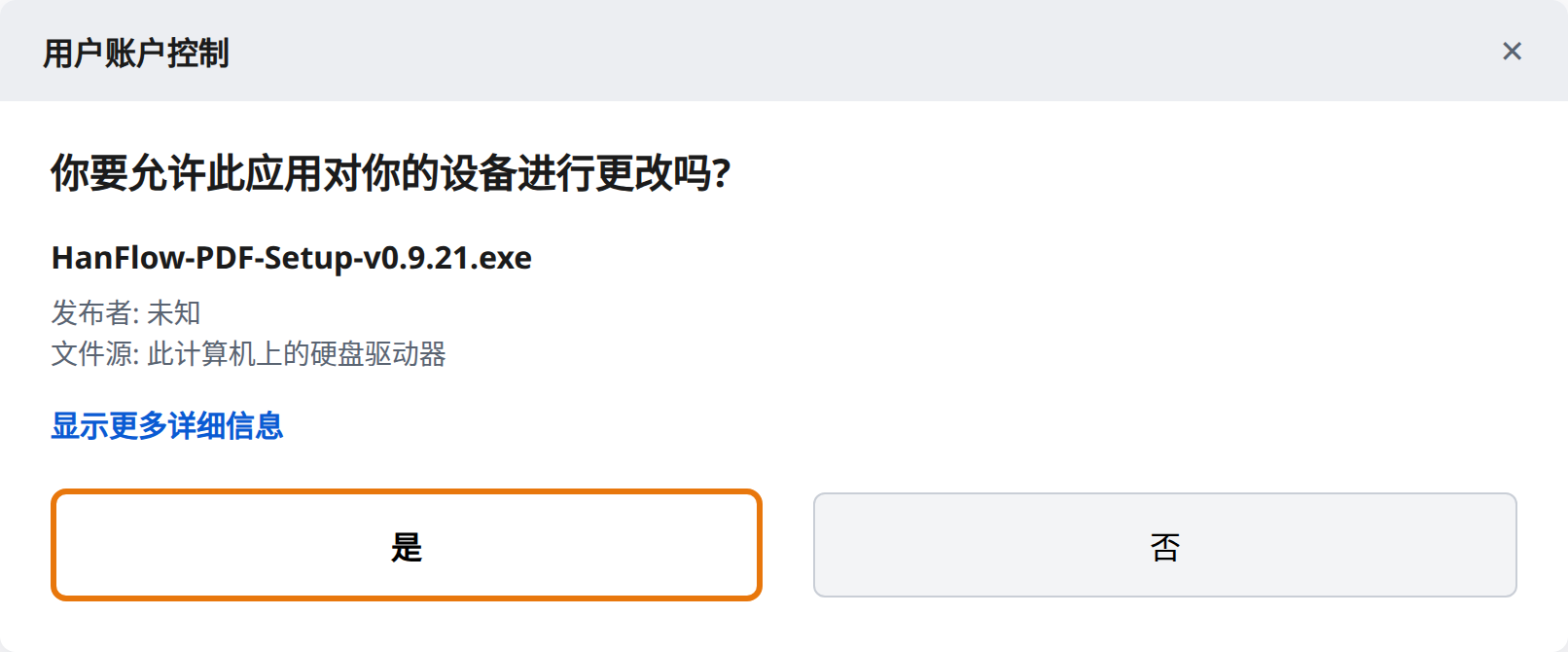 在用户帐户控制中点击“是”