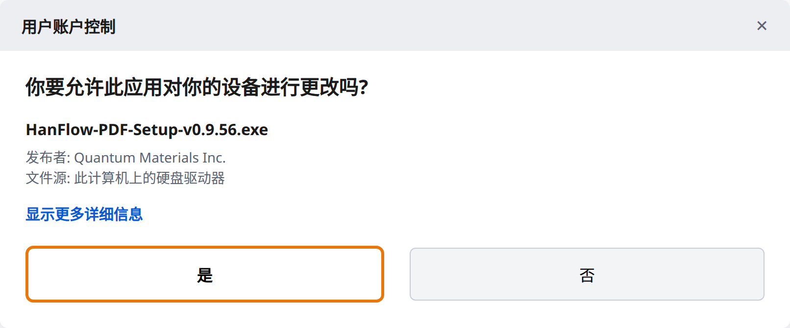 在用户帐户控制中点击“是”