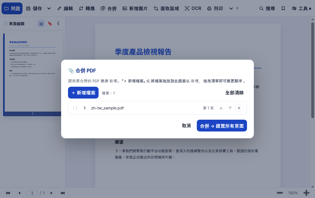 多個 PDF 合成一個