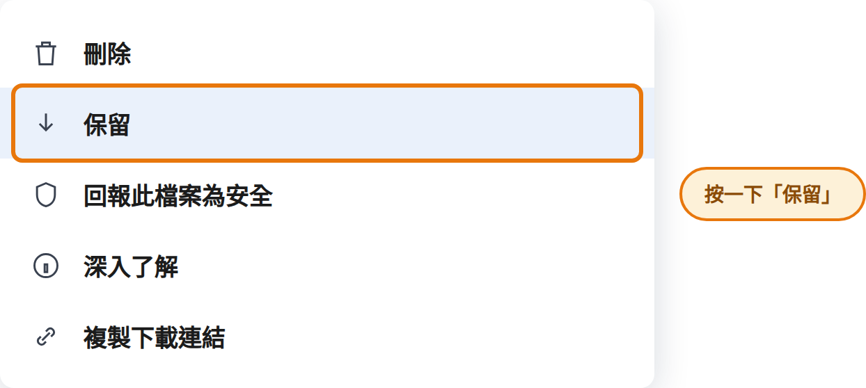 在選單中點選「保留」