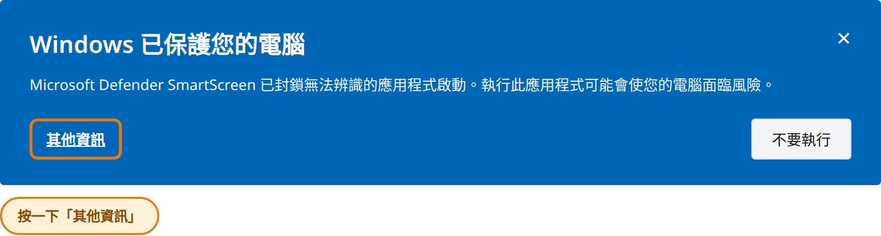 在「Windows 已保護你的電腦」視窗點選「其他資訊」
