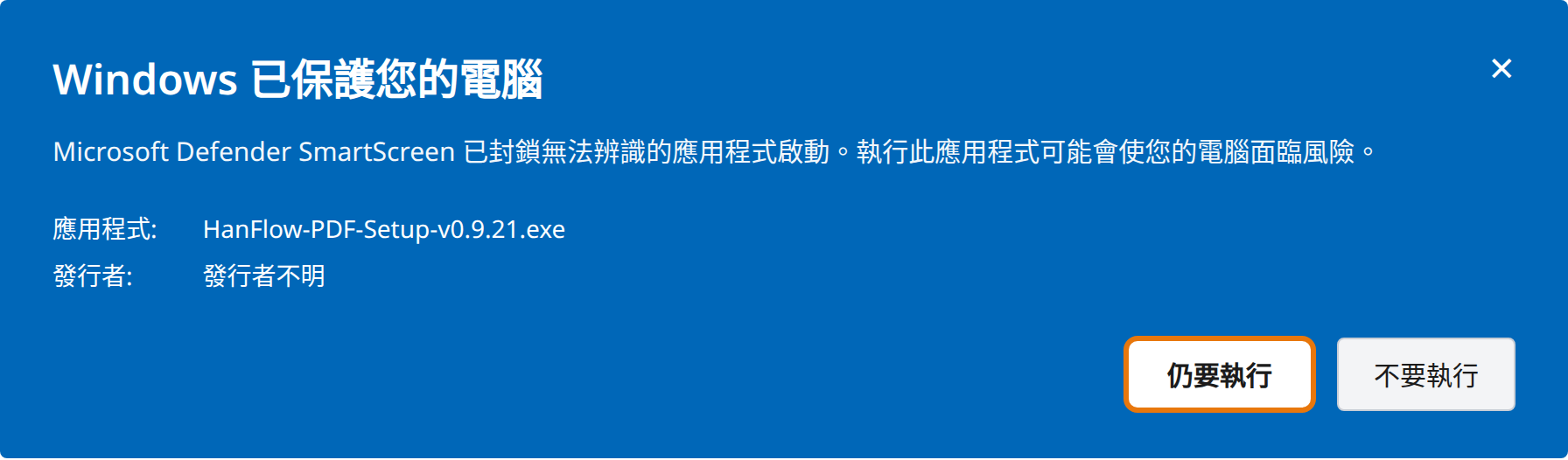 點選「仍要執行」