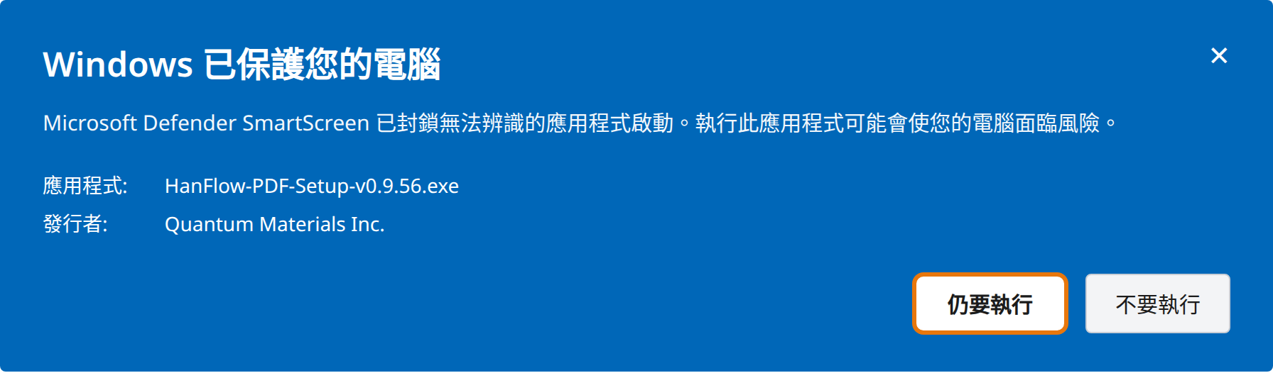 點選「仍要執行」