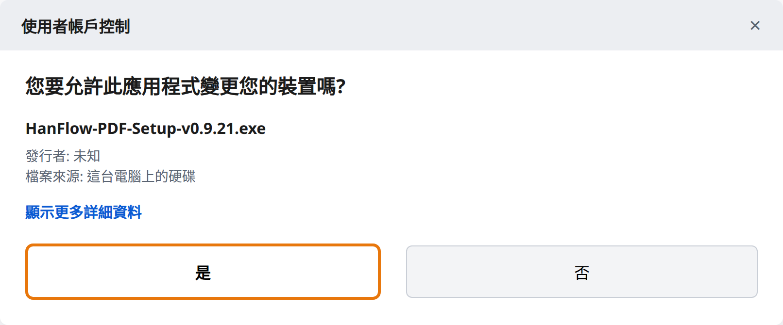 在使用者帳戶控制中點選「是」