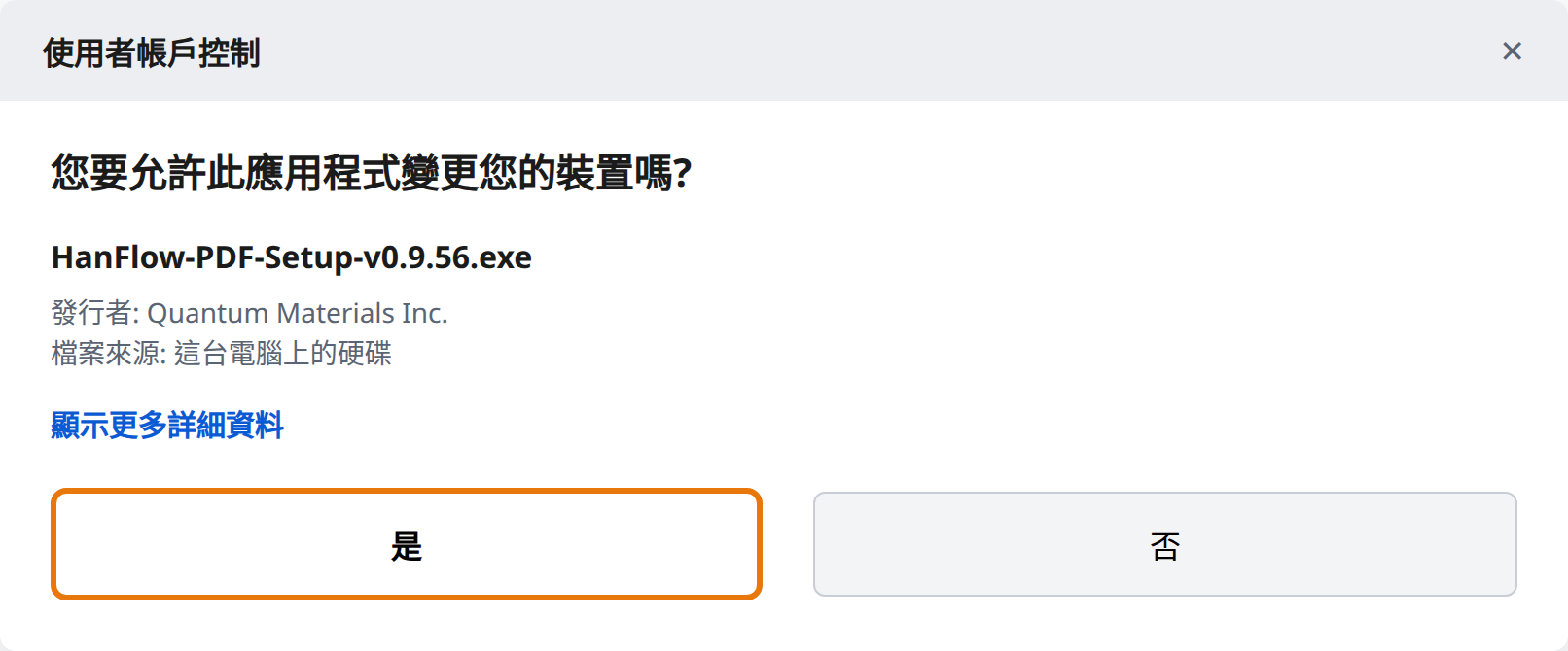 在使用者帳戶控制中點選「是」
